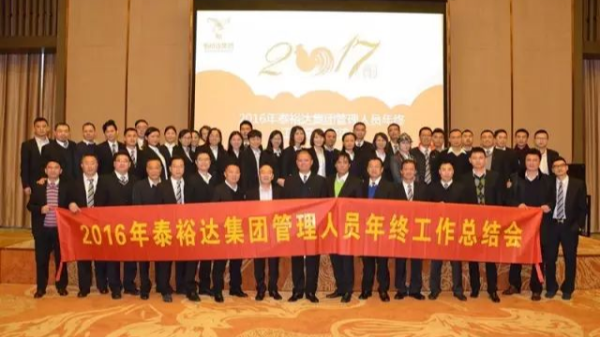 奮發圖強，再創高峰-2016泰裕達集團管理人員年終總結會圓滿召開